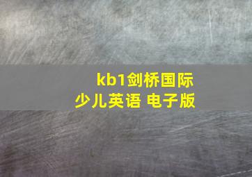 kb1剑桥国际少儿英语 电子版